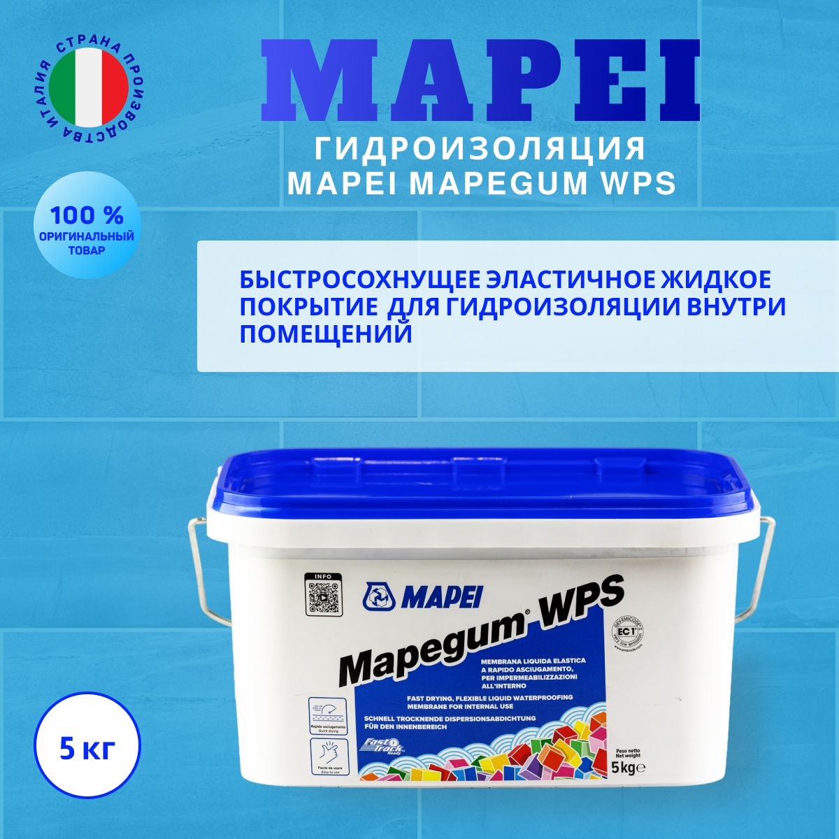 Полимерная гидроизоляция Mapei Mapegum WPS 5 кг