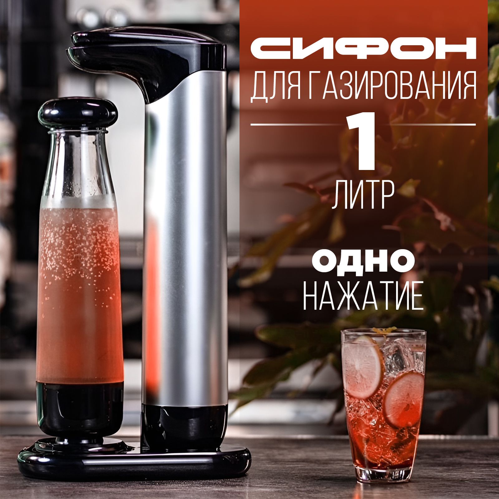 Сифондлягазированияводыинапитков1л