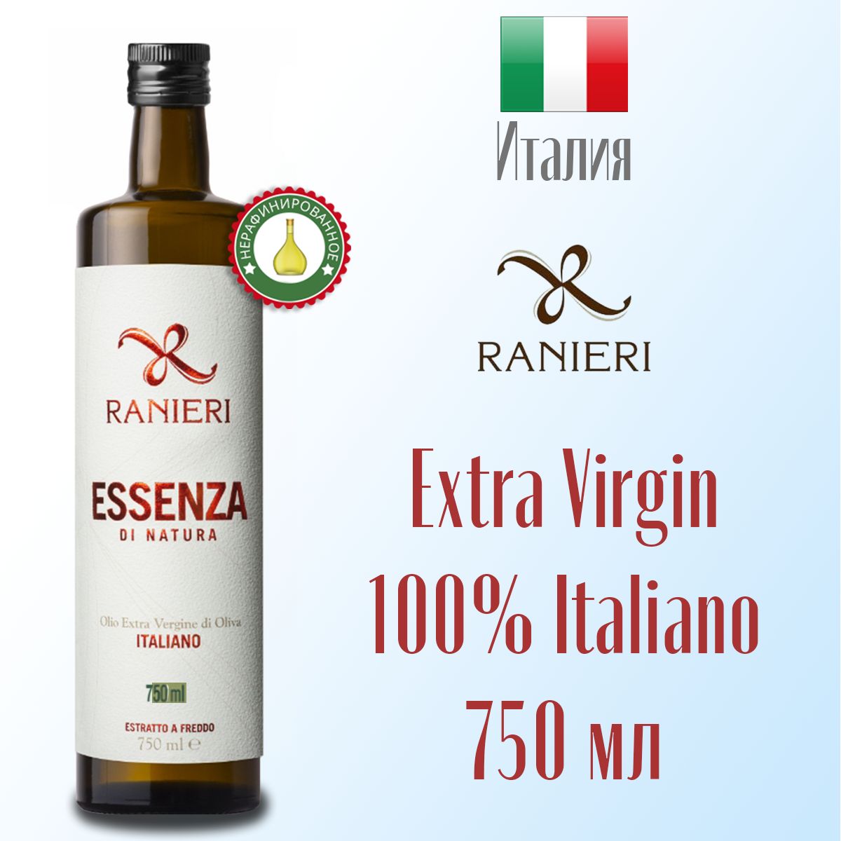 Масло оливковое Extra Virgin RANIERI ESSENZA DI NATURA 100%Italiano 750 мл, Италия