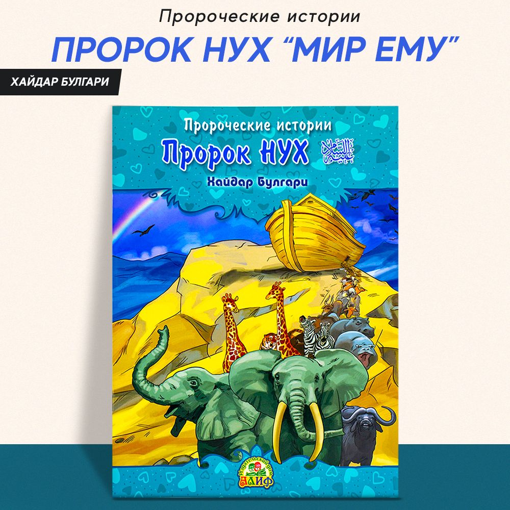 Книга детская "Пророк Нух" Пророческие истории, Алиф