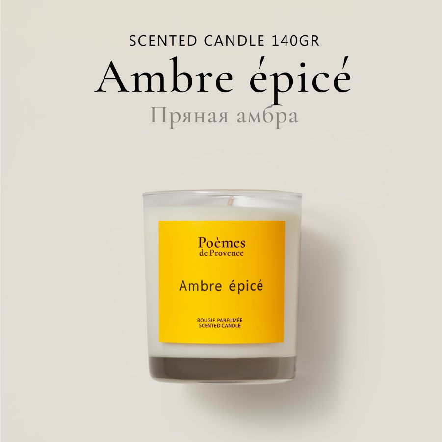 Poemes de Provence Свеча ароматическая "Ambre Epice", 9 см х 7.5 см, 1 шт