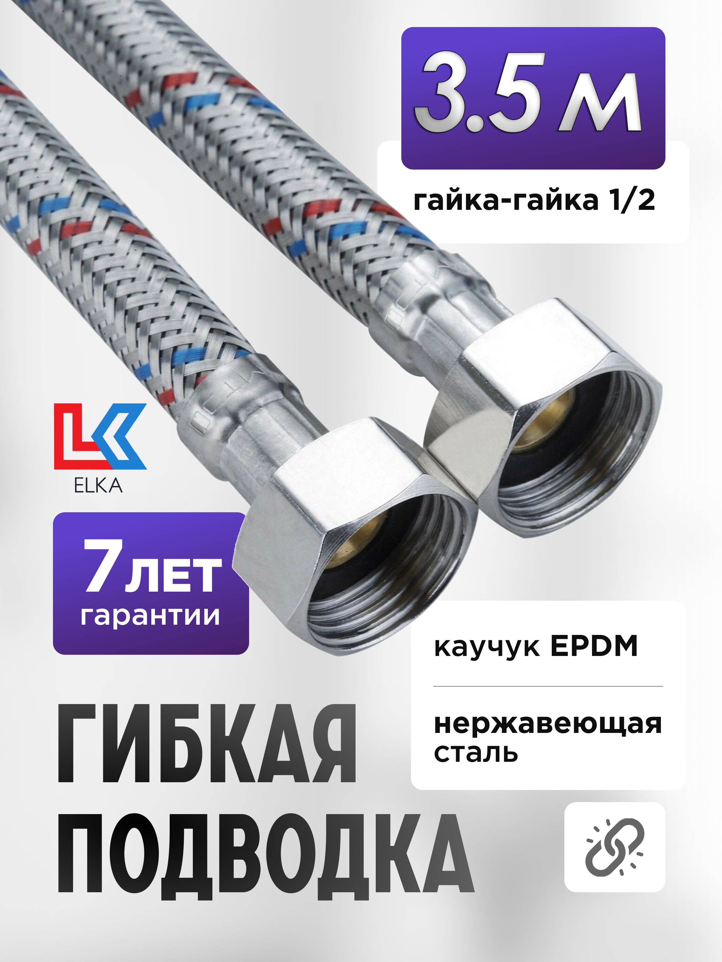 ГибкаяподводкадляводыELKA350см1/2"г/г(S)Сталь/3,5м