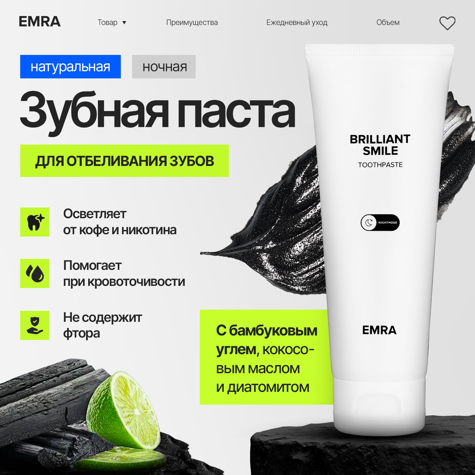 Натуральная зубная паста с бамбуковым углем EMRA / Для отбеливания зубов