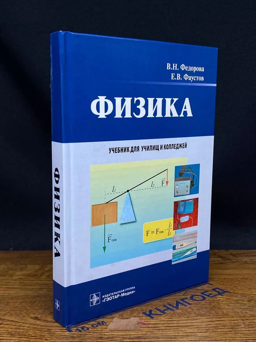 Физика. Учеб. для студентов учреждений сред. проф. образов.