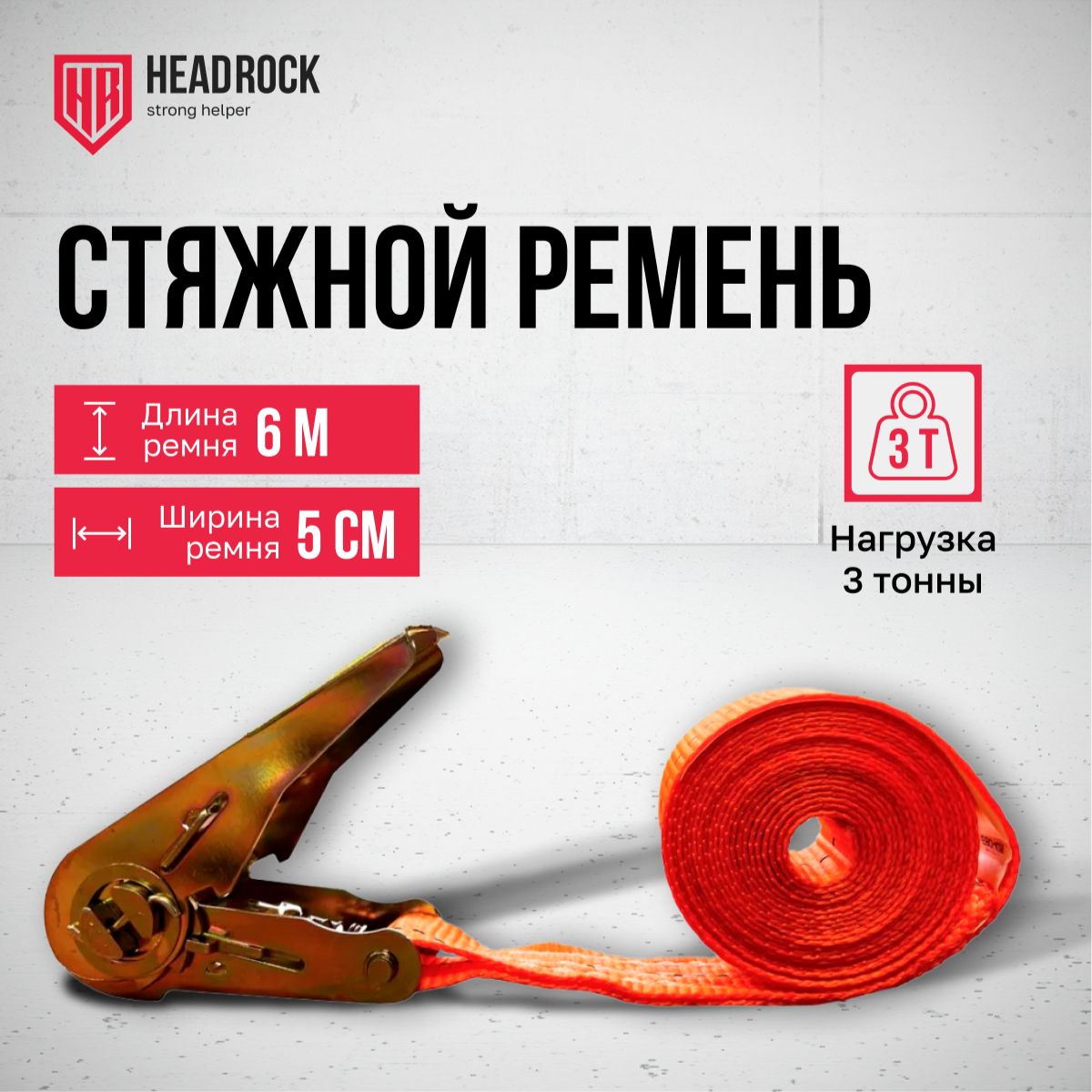 Стяжной ремень HeadRock 6 метров