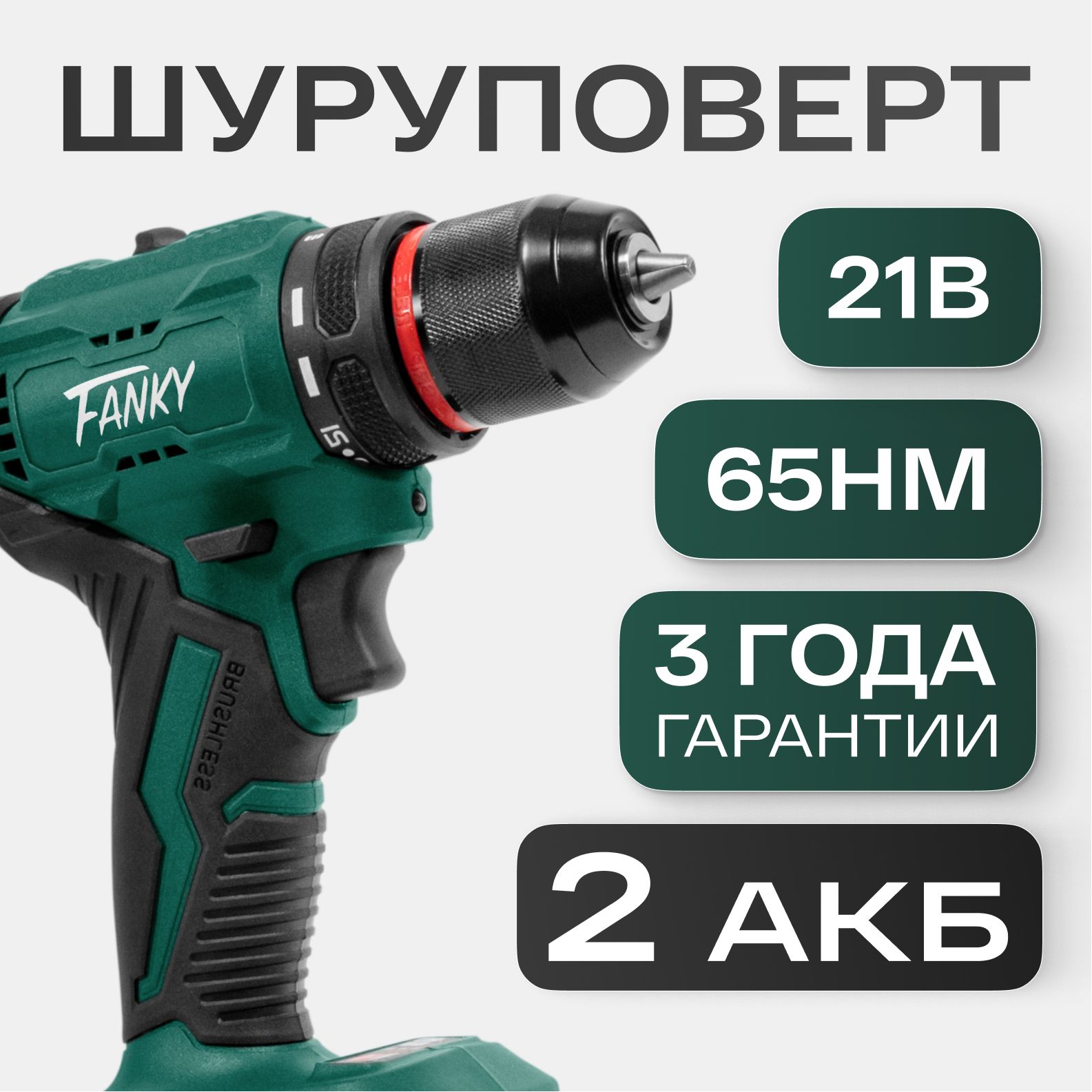 Fanky шуруповерт аккумуляторный бесщеточный 21 V, 65 Нм, 2 Ач (2 АКБ)