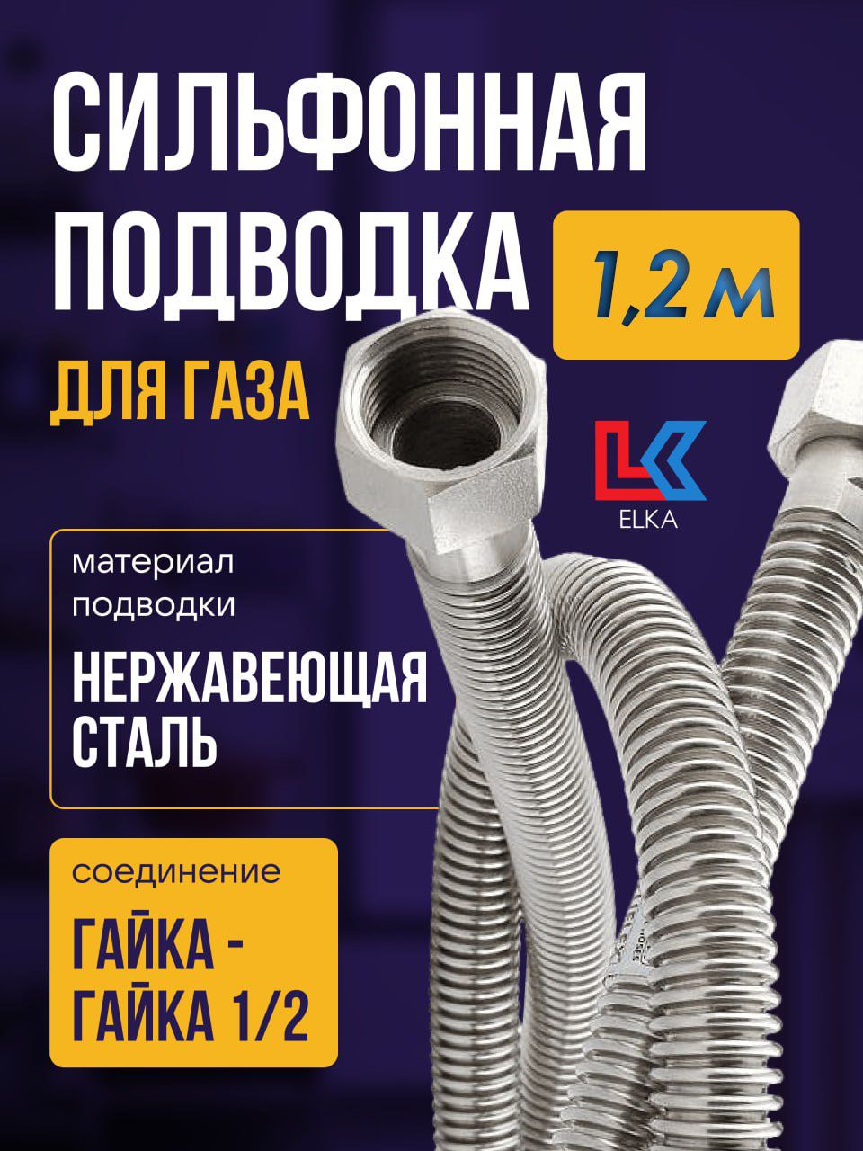 ELKA Шланг, подводка для газовых систем 1/2" 1.2м Гайка-гайка