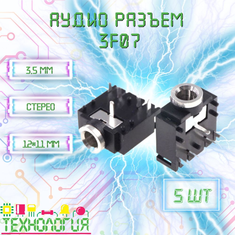 Аудио разъем 3F07 / стерео гнездо 3.5 мм / 5 шт