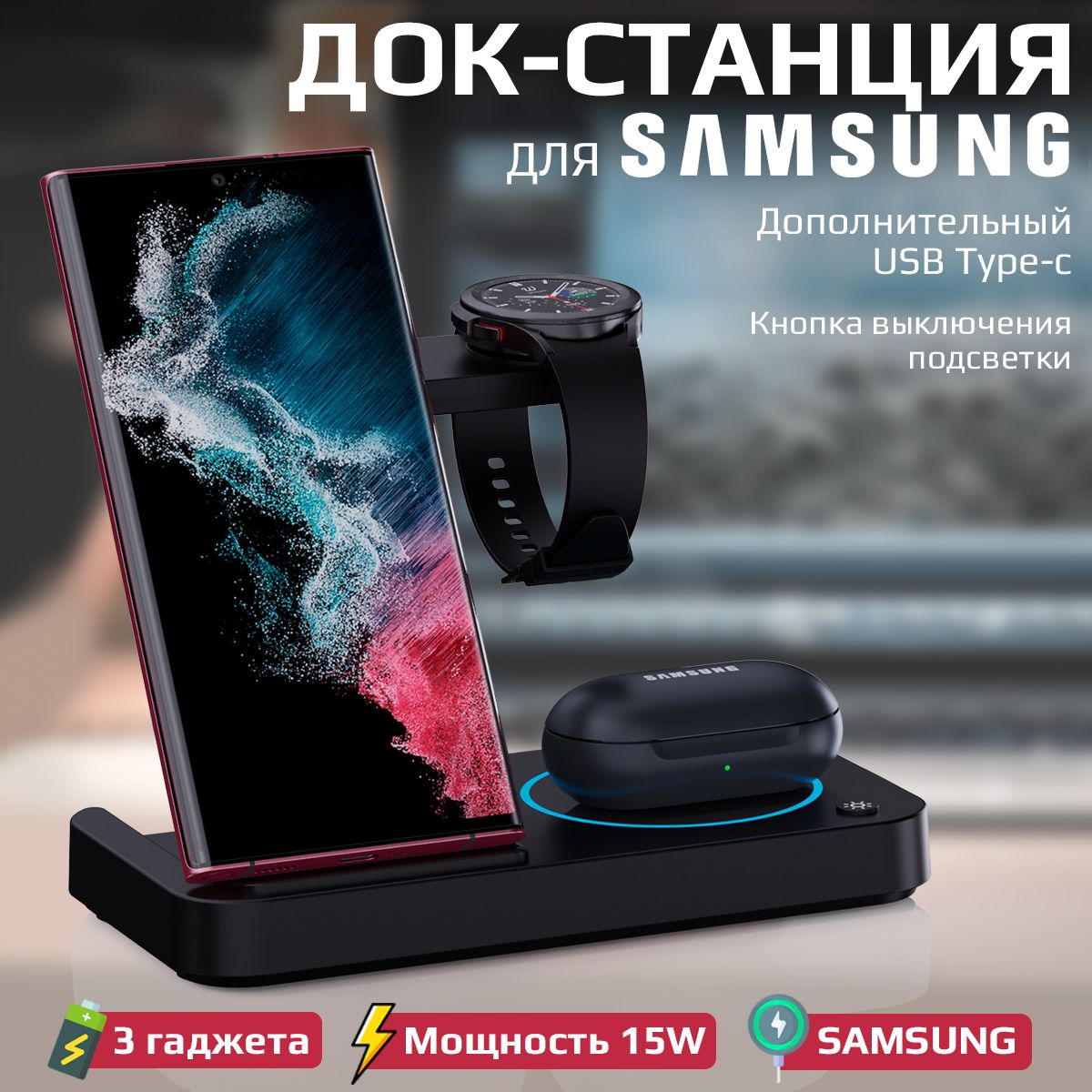 Беспроводное зарядное устройство для Samsung 3 в 1, док станция, быстрая зарядка для телефона, смарт часов и наушников