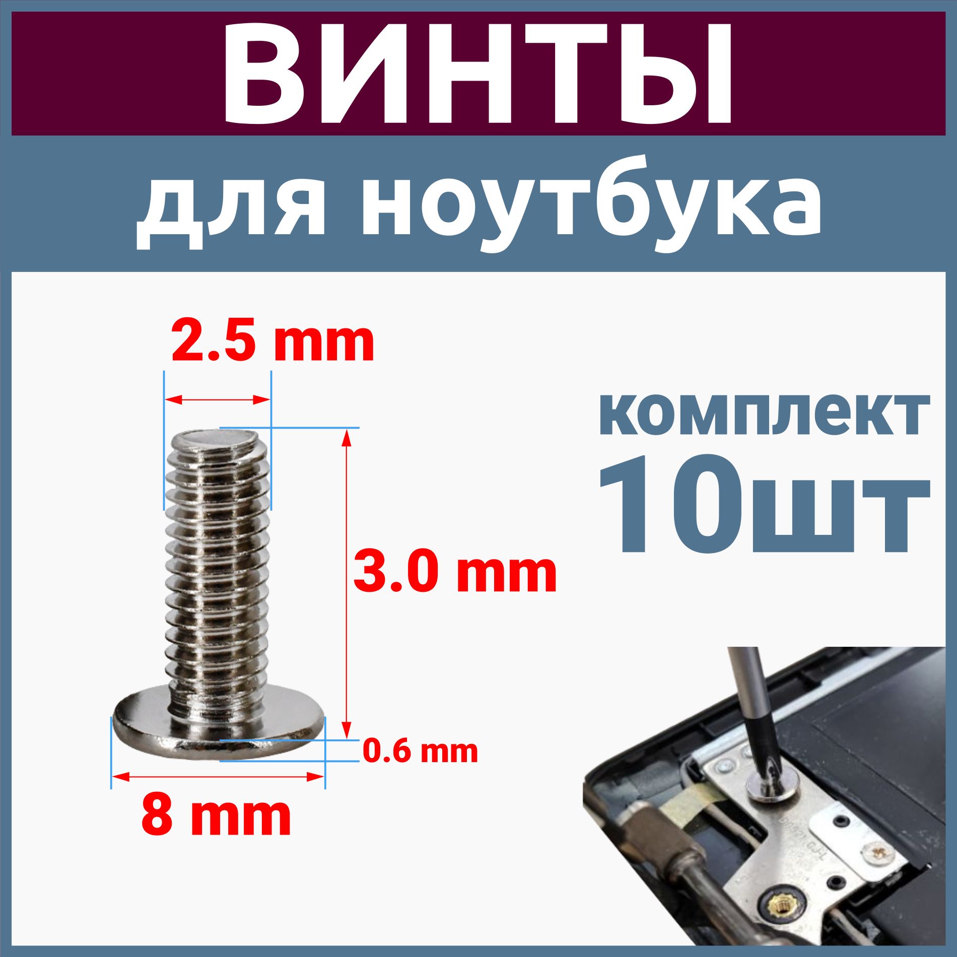 ВинтыдлякрышкиматрицыноутбукаM2.5x3x8(10шт)HPLenovoAcer