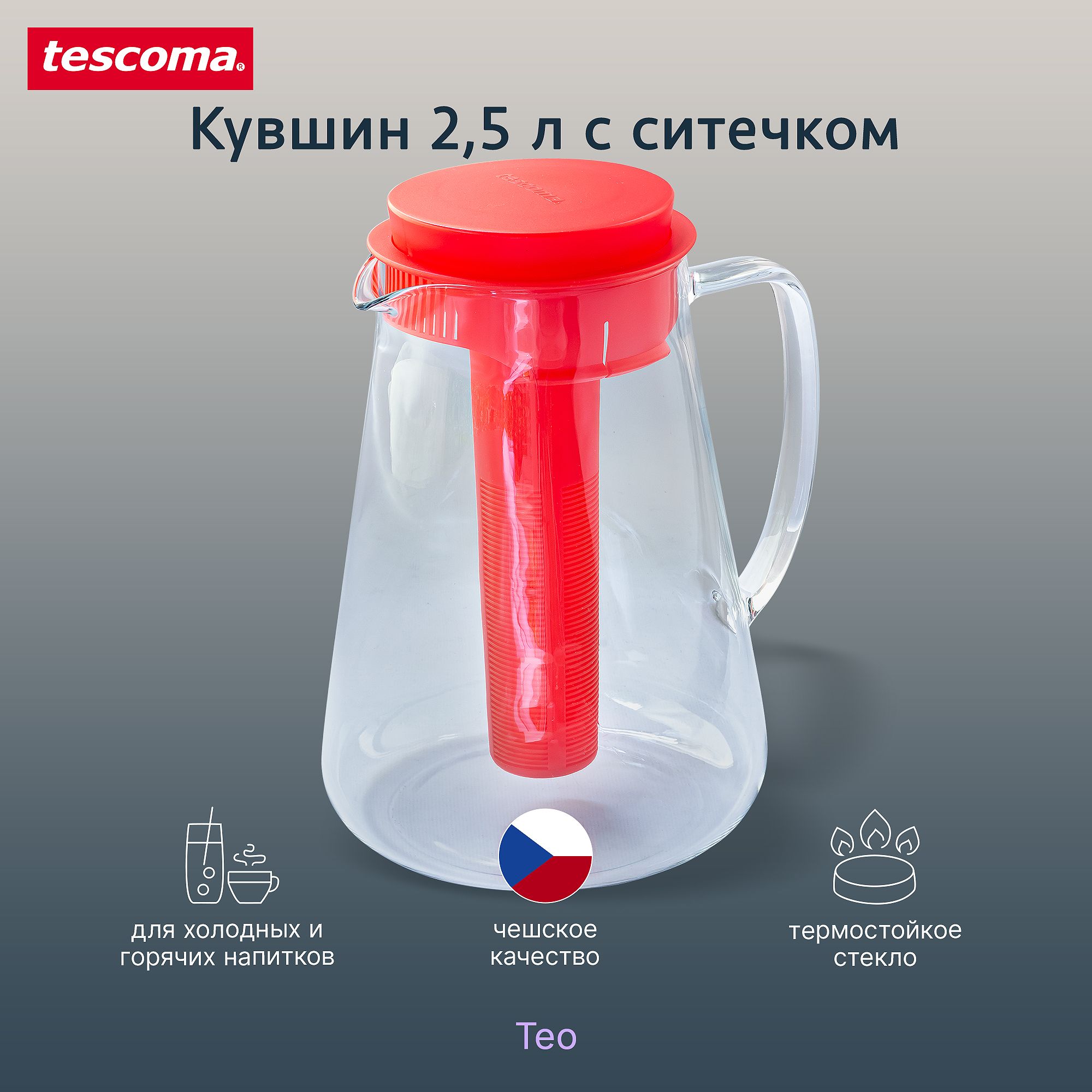 Кувшин 2.5 л, с ситечком Tescoma TEO