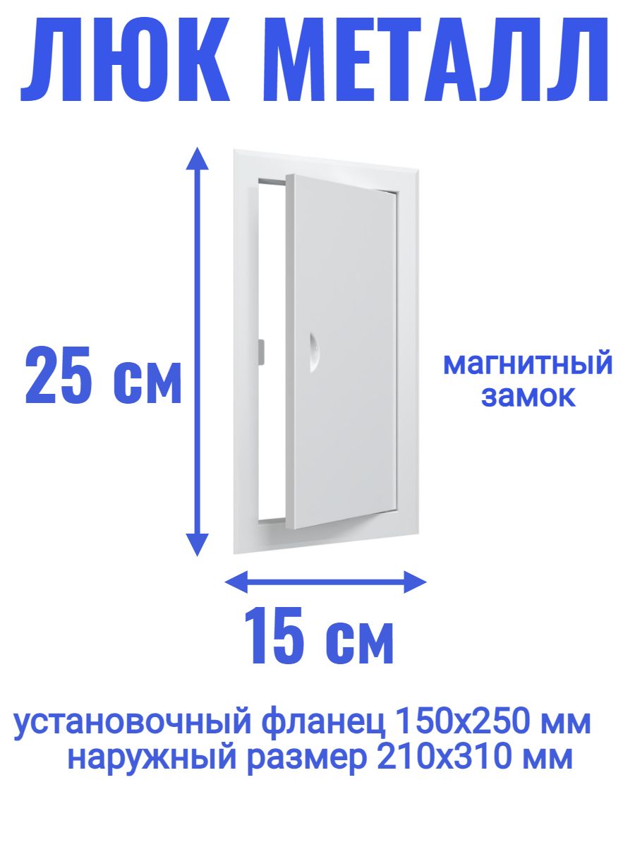 Люк ревизионный 150х250 мм дверца сантехническая