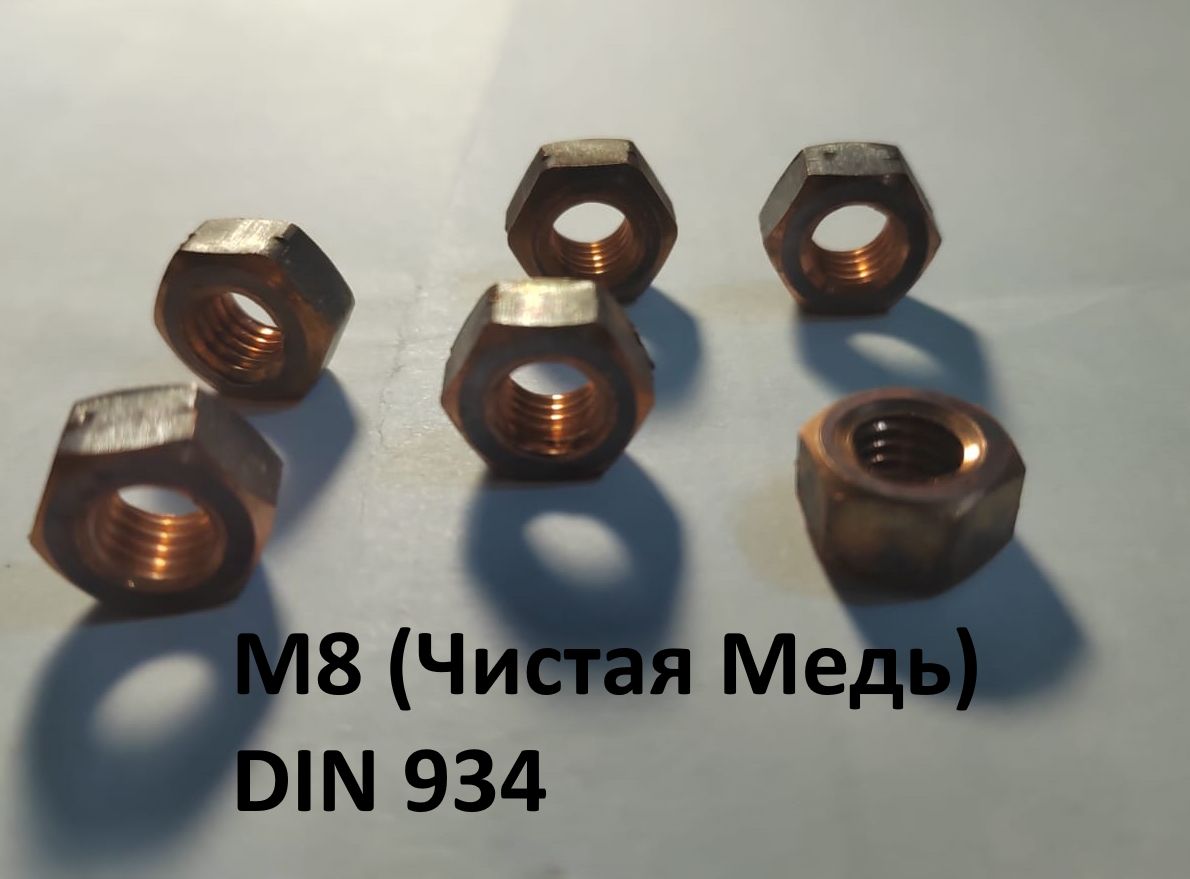 Гайка медная М8 DIN 934 1шт