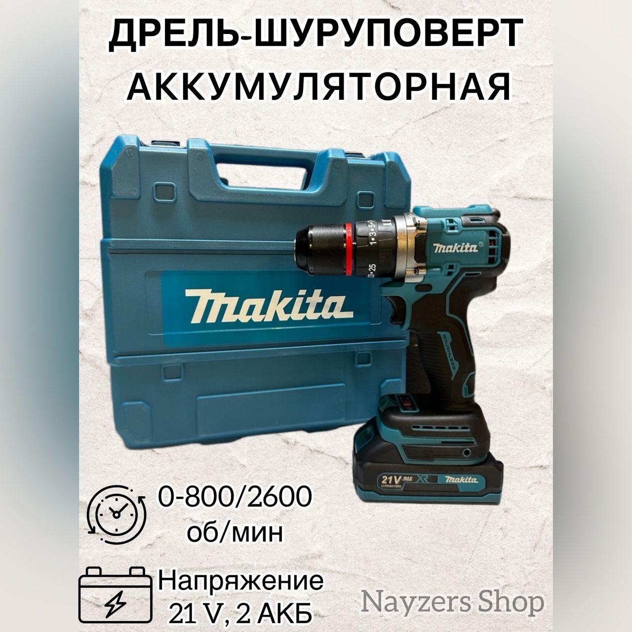 ШуруповертMakitaБесщеточныйаккумуляторныйМакита21V,Металлическийпатрон,21В,80Нм,2АКБ/Кейсснаборомбит,свёрел,головок,инструментов