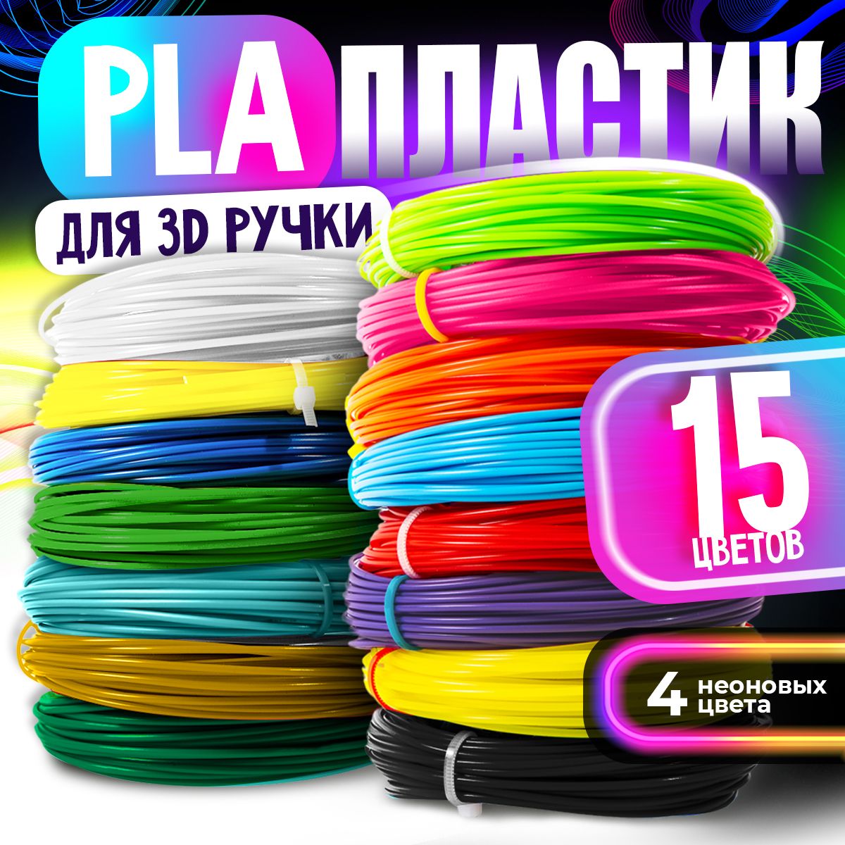 Пластик для 3D ручки / PLA набор из 15 цветов по 7,5 метров