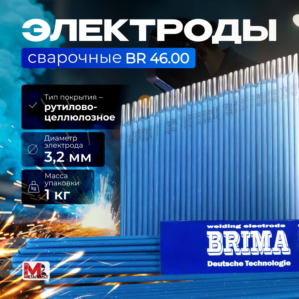 Электроды для сварки 3мм / сварочные электроды BRIMA BR 46.00