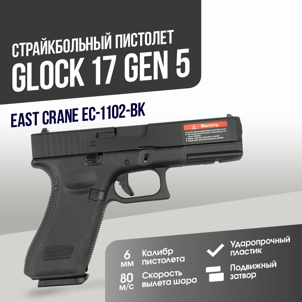 Автомат страйкбольный: Пистолет East Crane Glock 17 Gen 5 BK (EC-1102-BK)