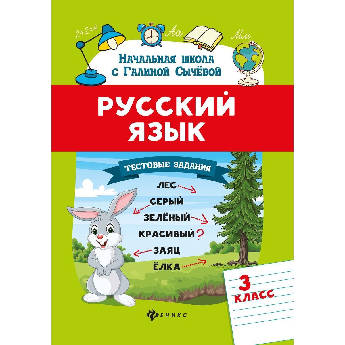 Галина Сычева: Русский язык. 3 класс. Тестовые задания