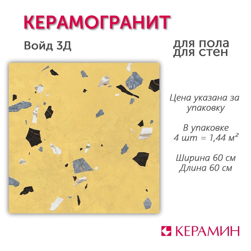 Керамогранит Войд 3Д 60x60 см (4 шт 1,44 м2)