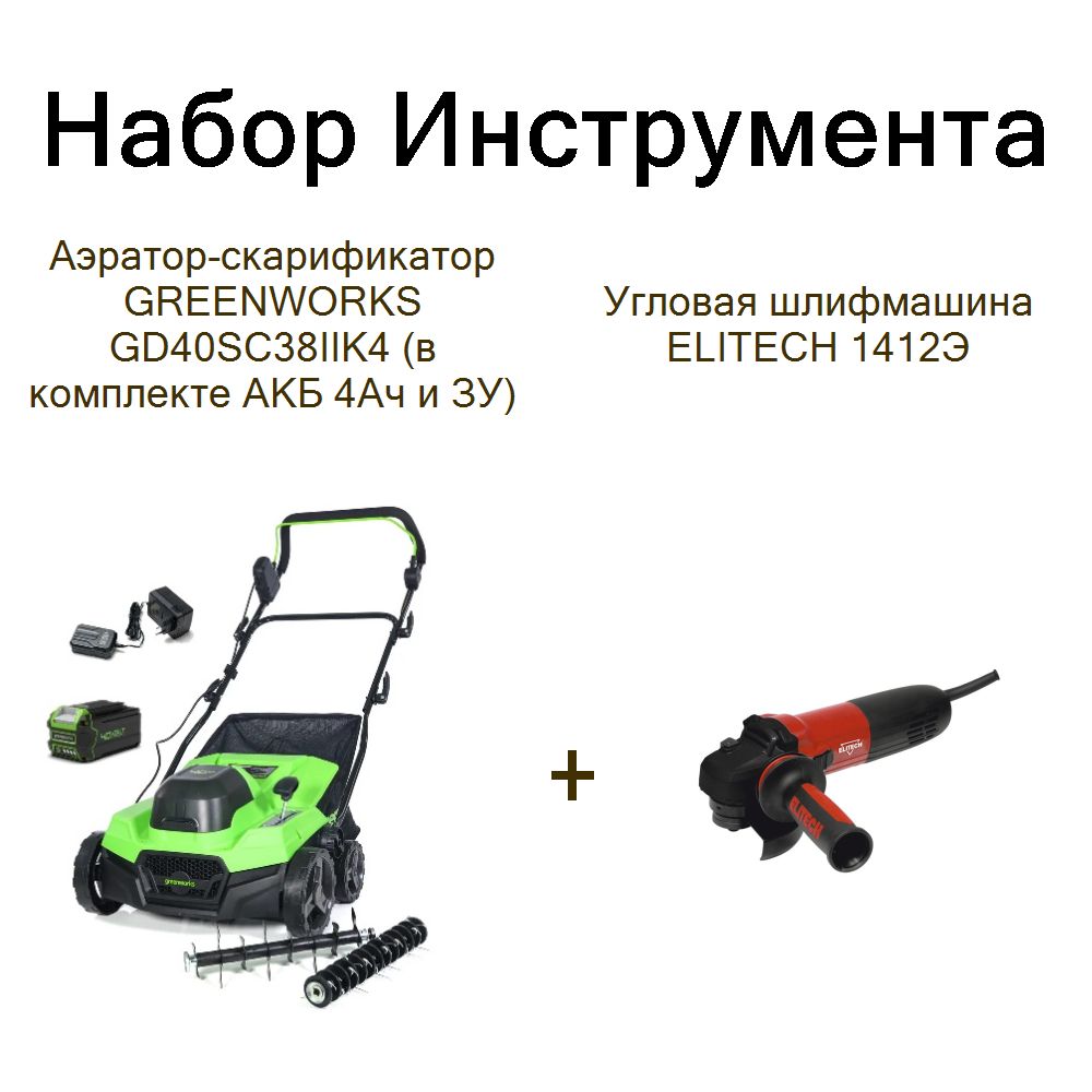 Аэратор-скарификатор GREENWORKS GD40SC38IIK4 (в комплекте АКБ 4Ач и ЗУ)+Угловая шлифмашина ELITECH 1412Э