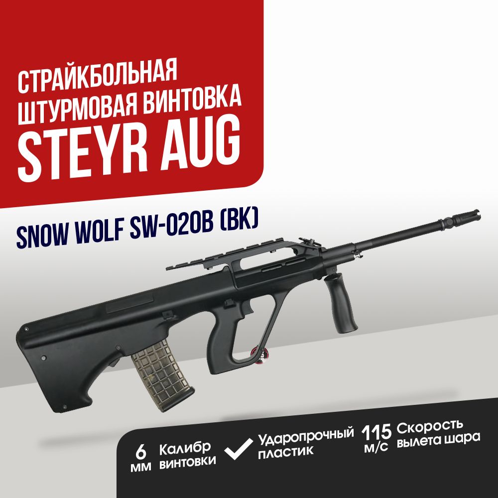 Автомат страйкбольный: Штурмовая винтовка Snow Wolf Steyr AUG A2 (SW-020B (BK))