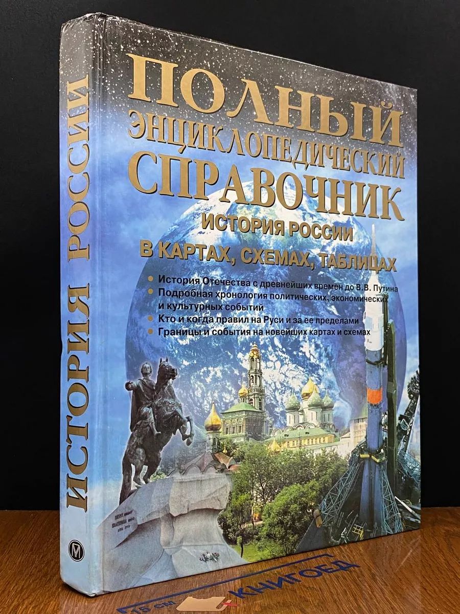 Полный энциклопедический справочник. История России