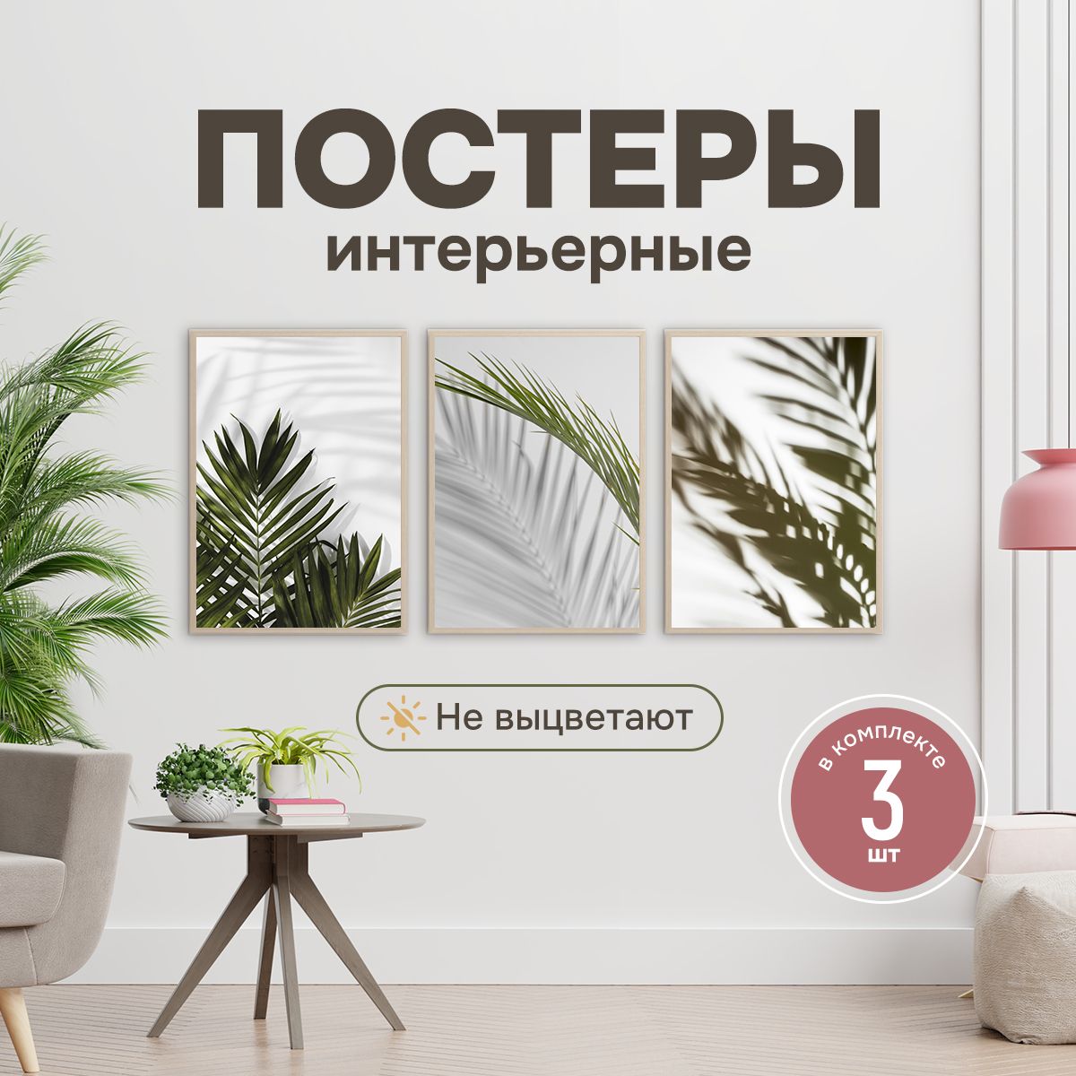 Постер "Растения, 3 шт.", 40 см х 30 см