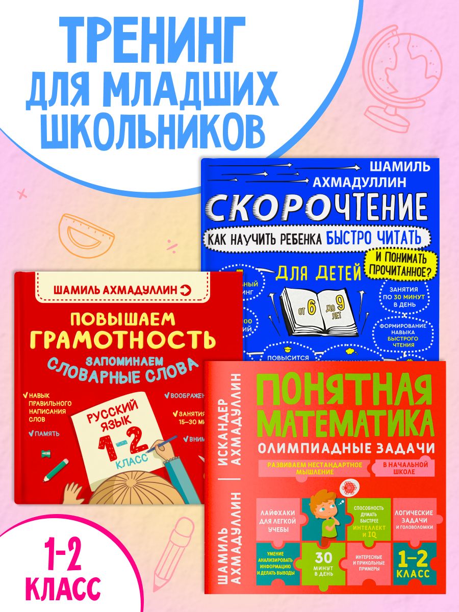 Набор отличника: Русский язык, Математика, Скорочтение 1-2 класс/ Шамиль Ахмадуллин | Ахмадуллин Шамиль Тагирович