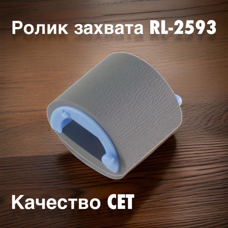 Ролик захвата RL1-2593 для HP LaserJet P1102, M1132, P1005, M132a, M125ra CET