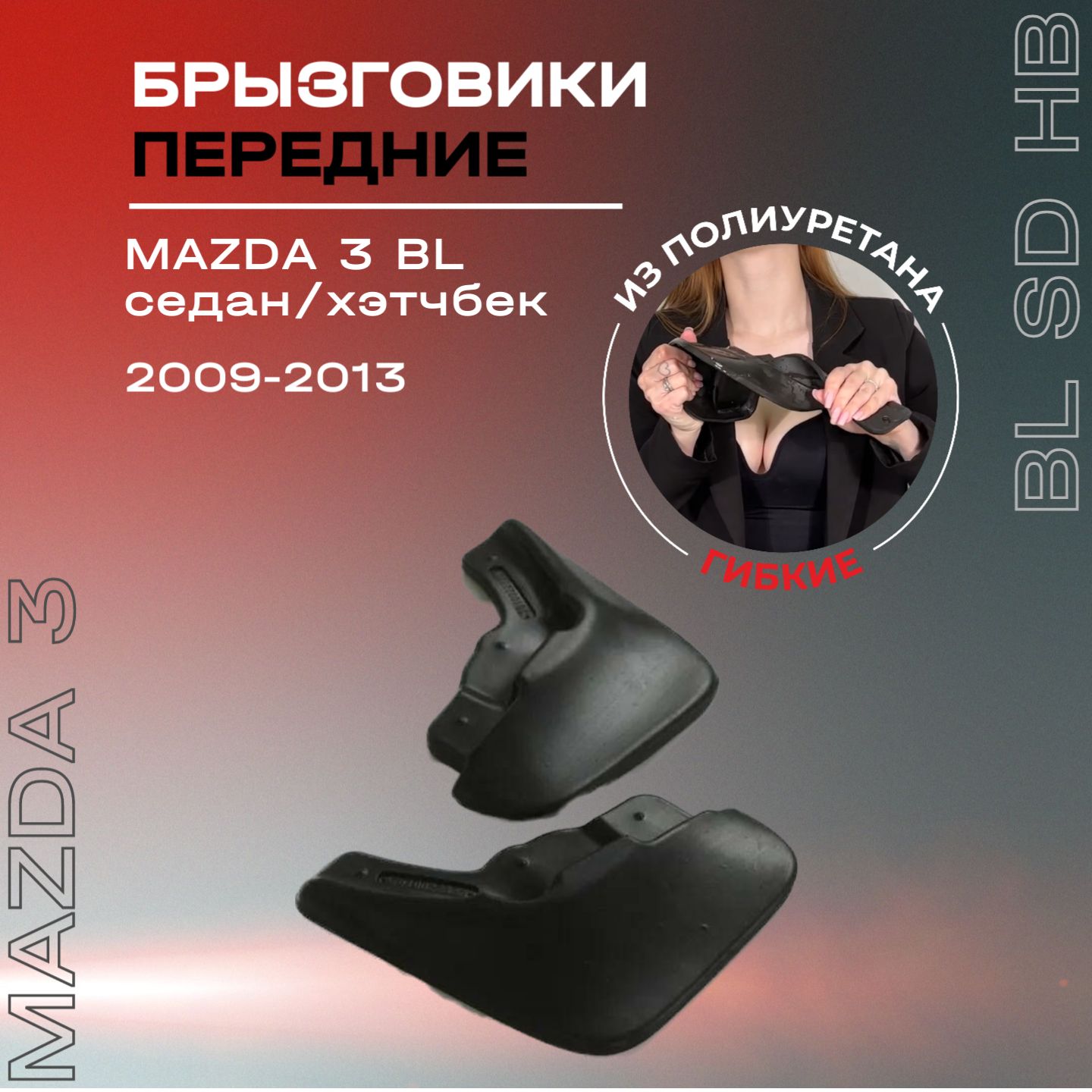 Брызговики передние для Mazda 3 BL седан, хэтчбек (2009-2013), полиуретановые, 2 шт.