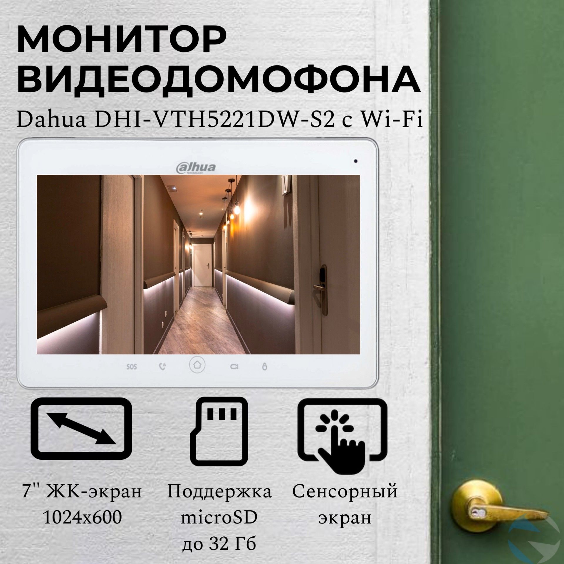 Dahua DHI-VTH5221DW-S2 - 7" монитор видеодомофона для квартиры, дома или офиса, IP видеомонитор