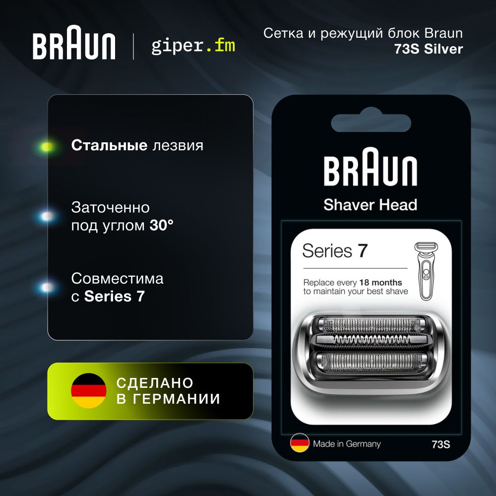 Сетка и режущий блок Braun 73S Silver для электробритв Series 7