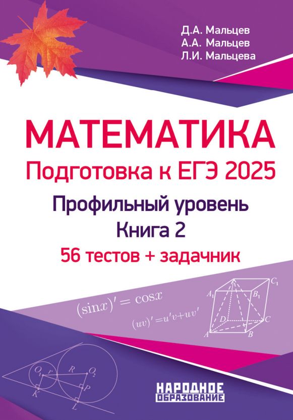 Мальцев Д.А. Математика. Подготовка к ЕГЭ 2025. Профильный уровень. 56 тестов + задачник. Книга 2 | Мальцев Дмитрий Александрович