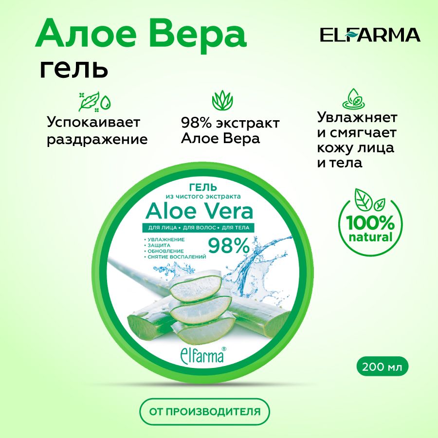 Elfarma, гель для ухода за кожей лица и тела с экстрактом алоэ вера /АЛОЭ ВЕРА/ALOE VERA/200мл.