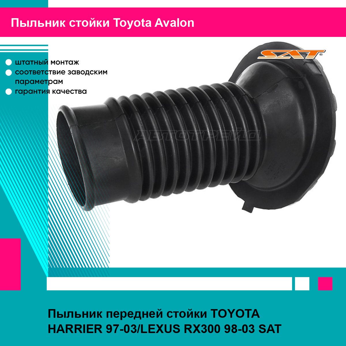 Пыльник передней стойки TOYOTA HARRIER 97-03/LEXUS RX300 98-03 SAT тойота Avalon