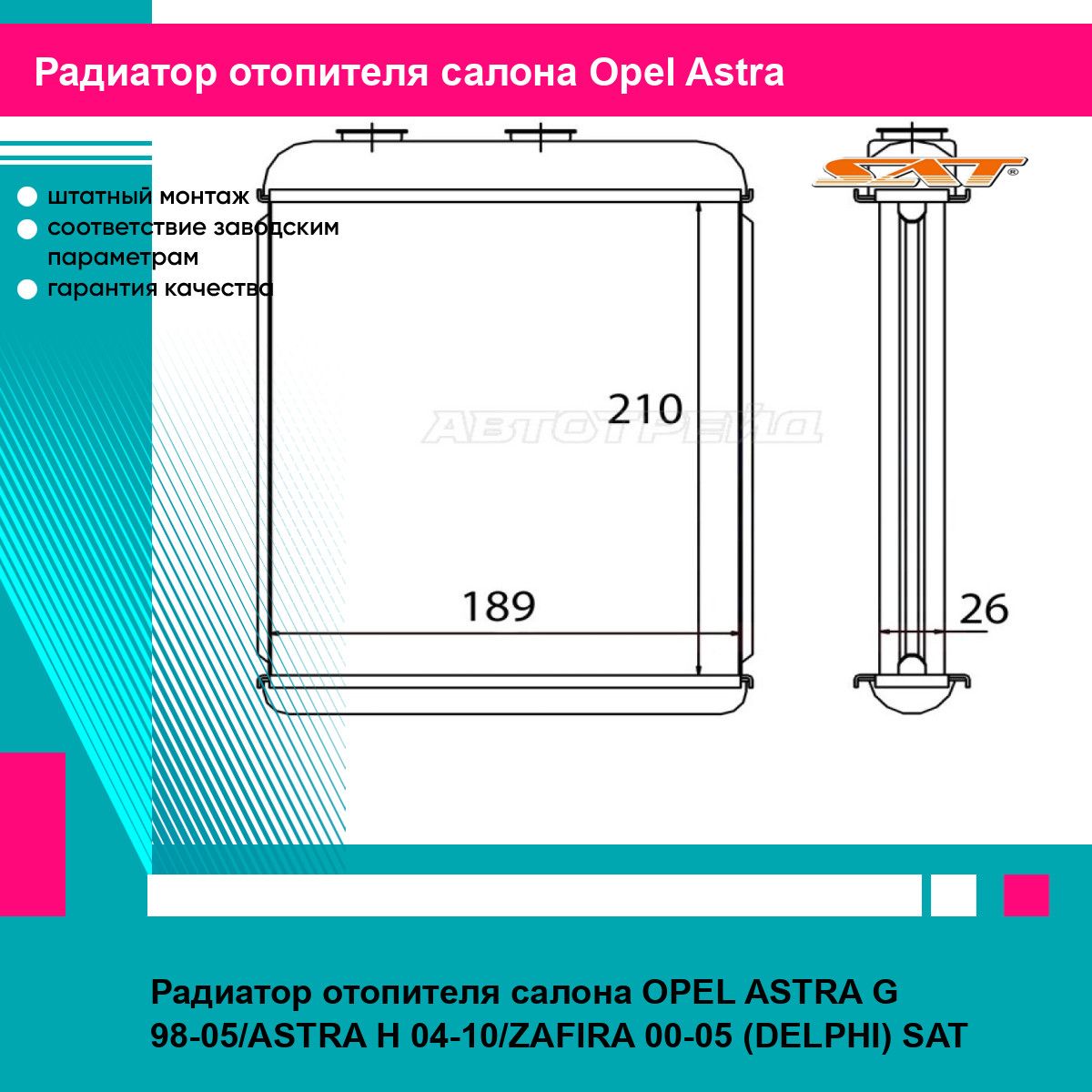 Радиатор отопителя салона OPEL ASTRA G 98-05/ASTRA H 04-10/ZAFIRA 00-05 (DELPHI) SAT опель астра