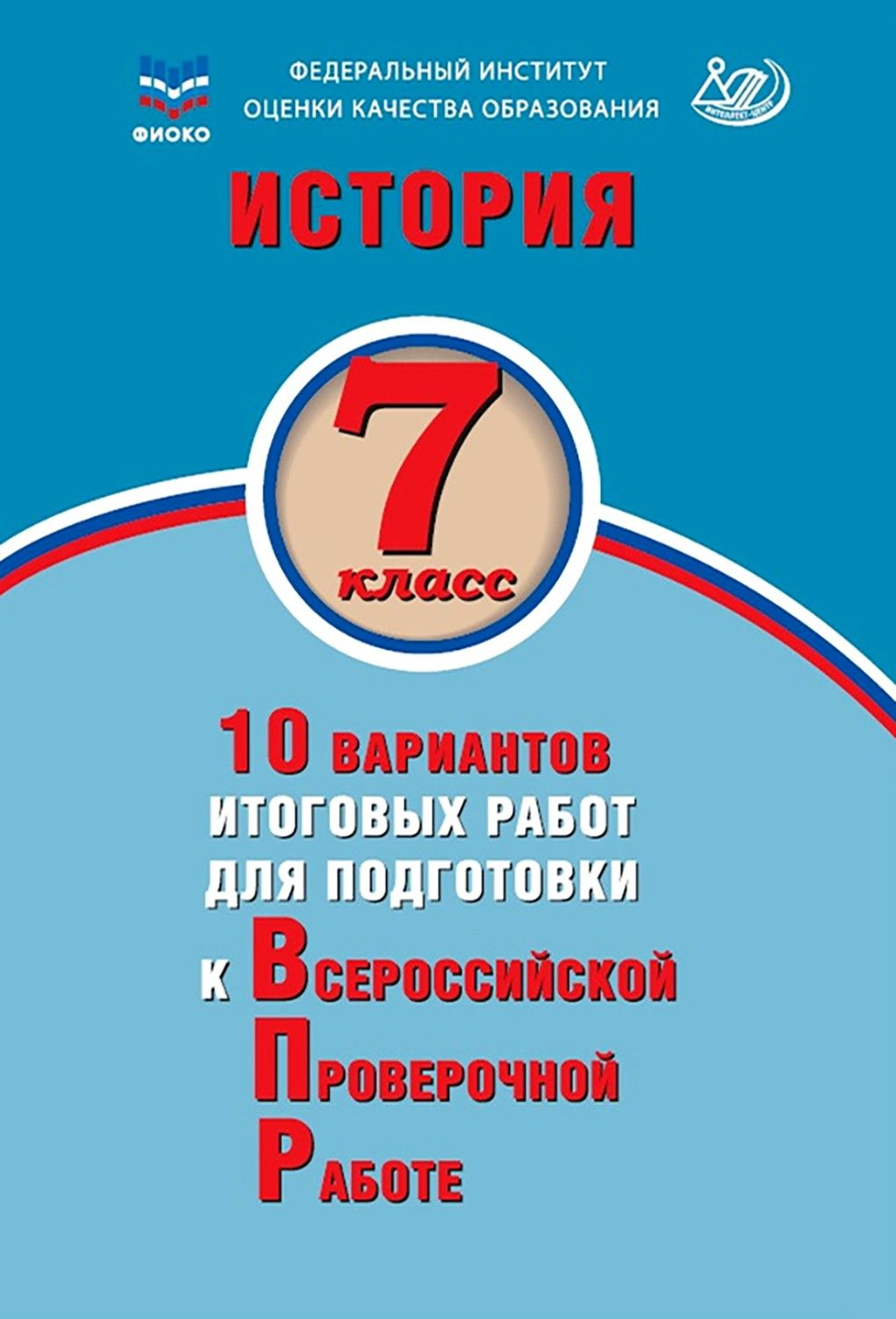 История. 7 класс. 10 вариантов итоговых работ для подготовки к ВПР | Ручкин Алексей Александрович