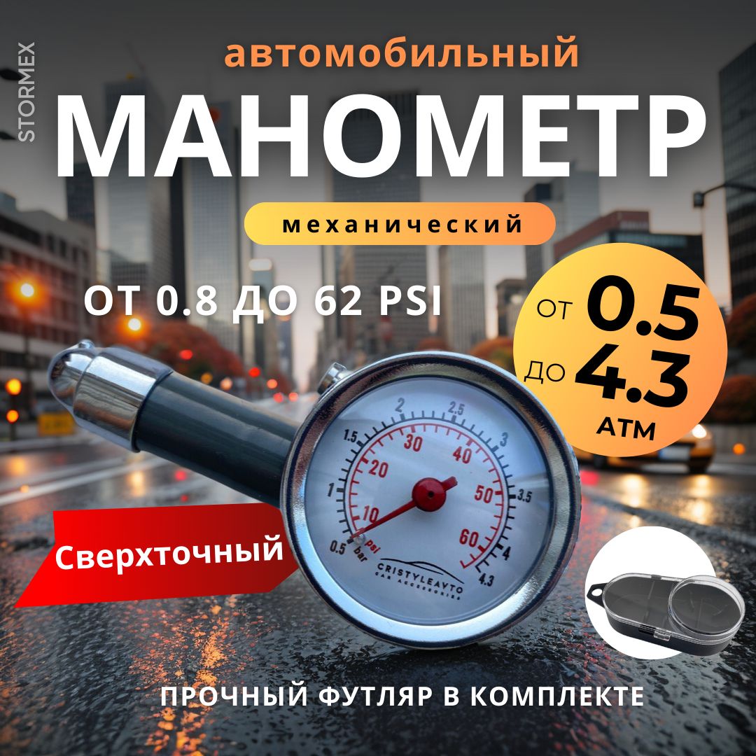 Манометр автомобильный для измерения давления в шинах с круглой шкалой ...