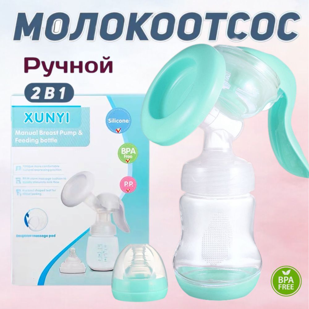 Молокоотсос ручной,с бутылочкой для сцеживания молока, набор для кормления