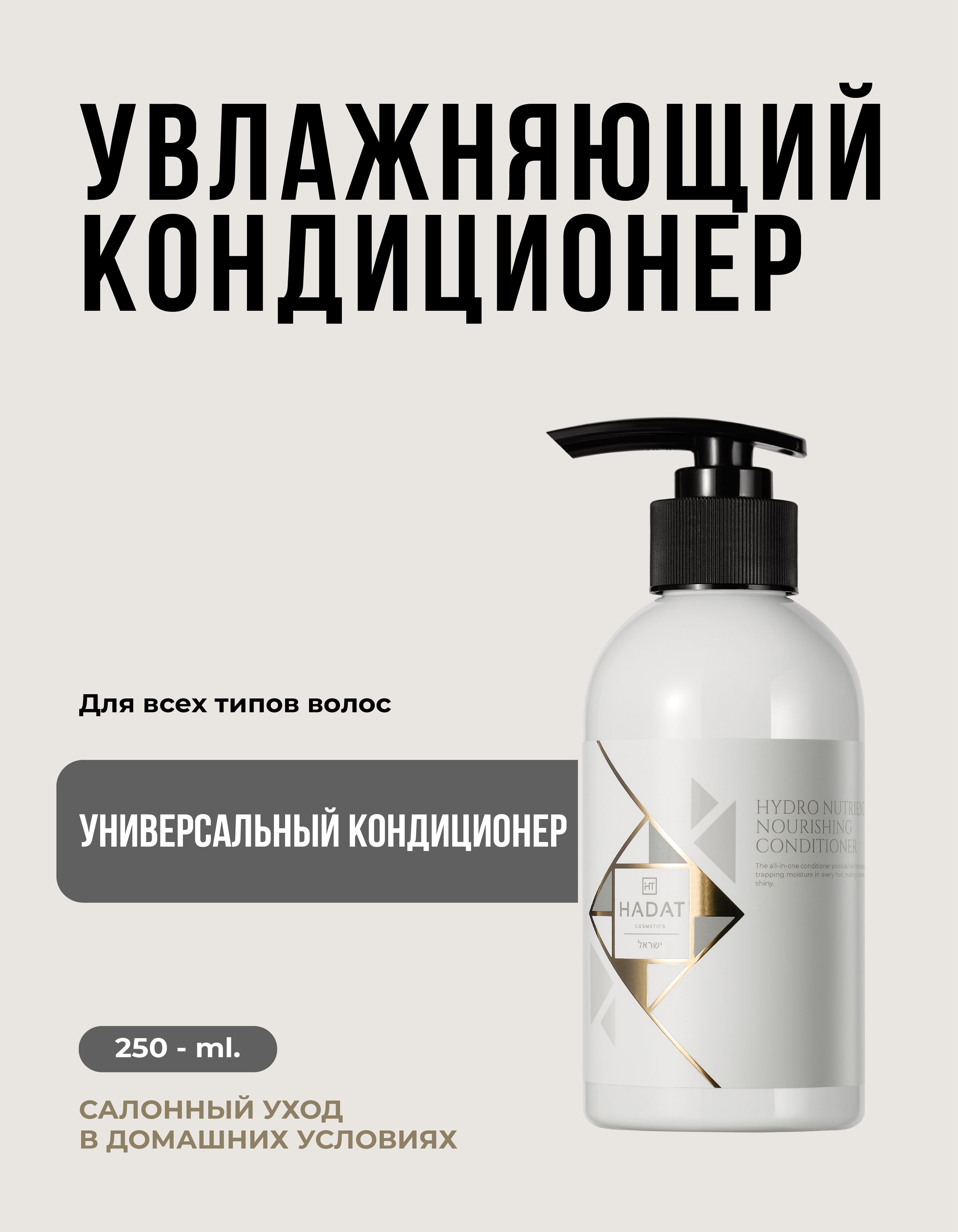 HADAT COSMETICS Кондиционер для волос, 250 мл