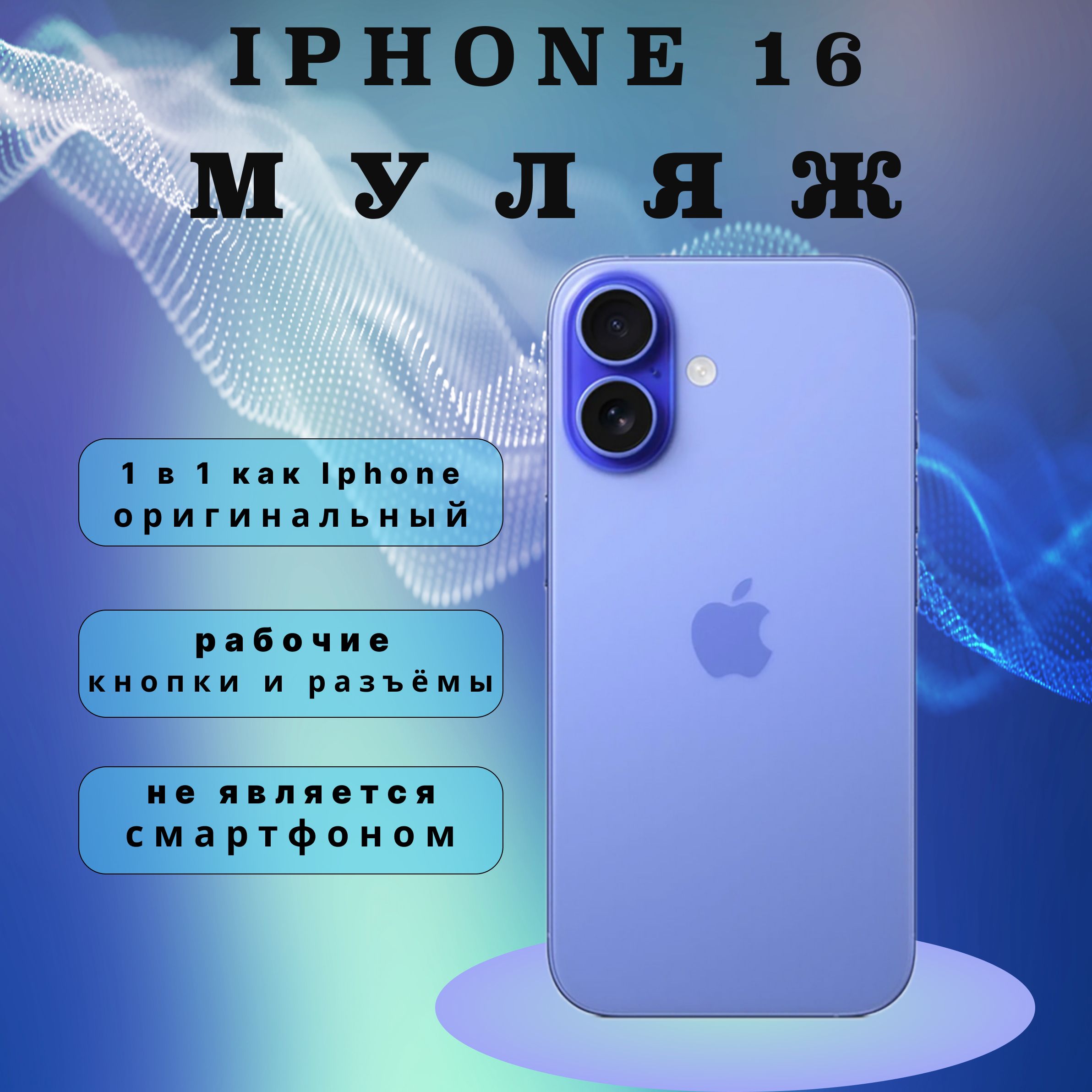 Муляж iPhone 16 ультрамарин/ Муляж iPhone 16 синий