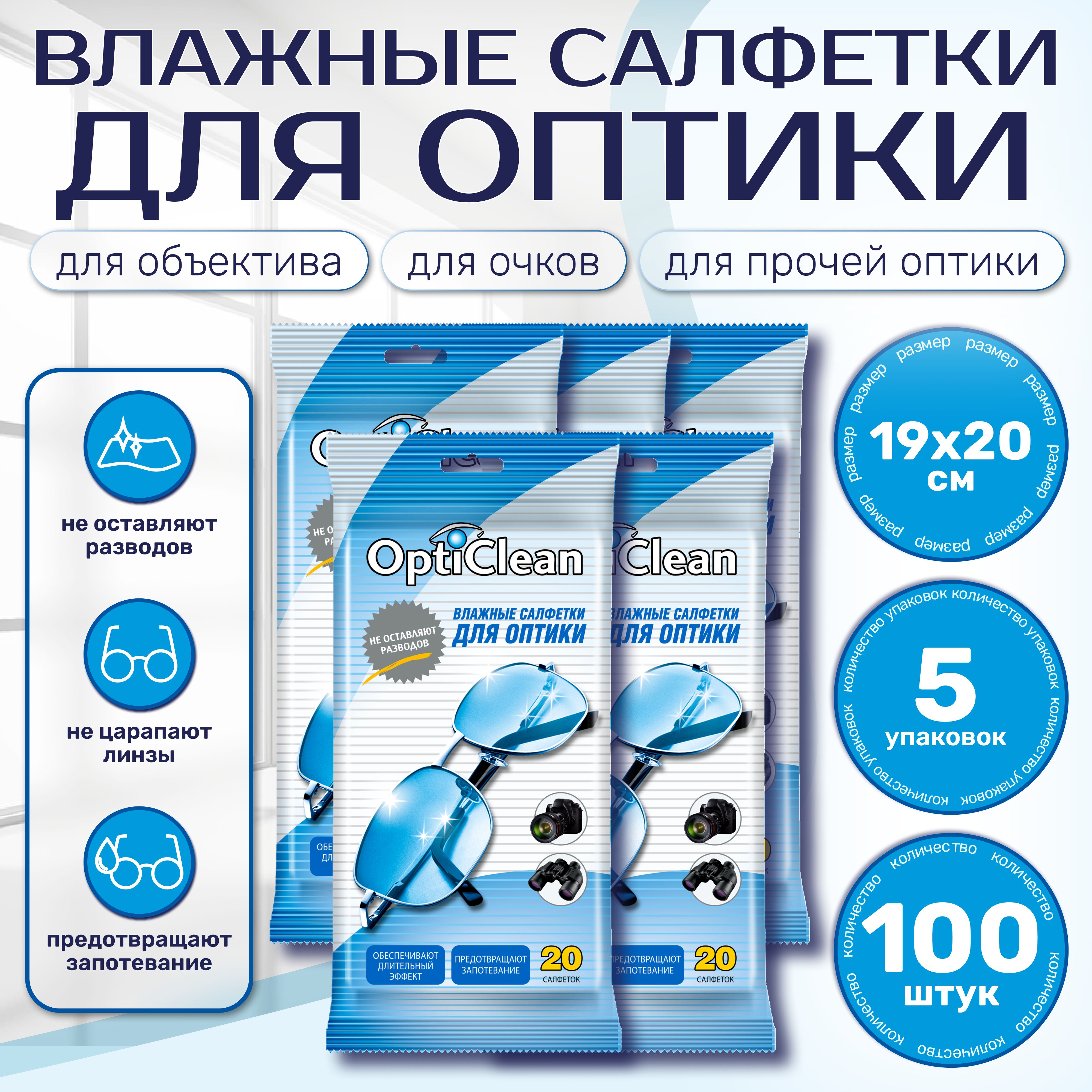 Влажные салфетки для оптики OptiClean, 20 шт., набор из 5-х упаковок (100 салфеток)