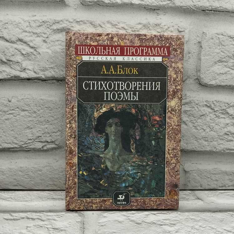 Блок А. А. Стихотворения. Поэмы | Блок Александр Александрович