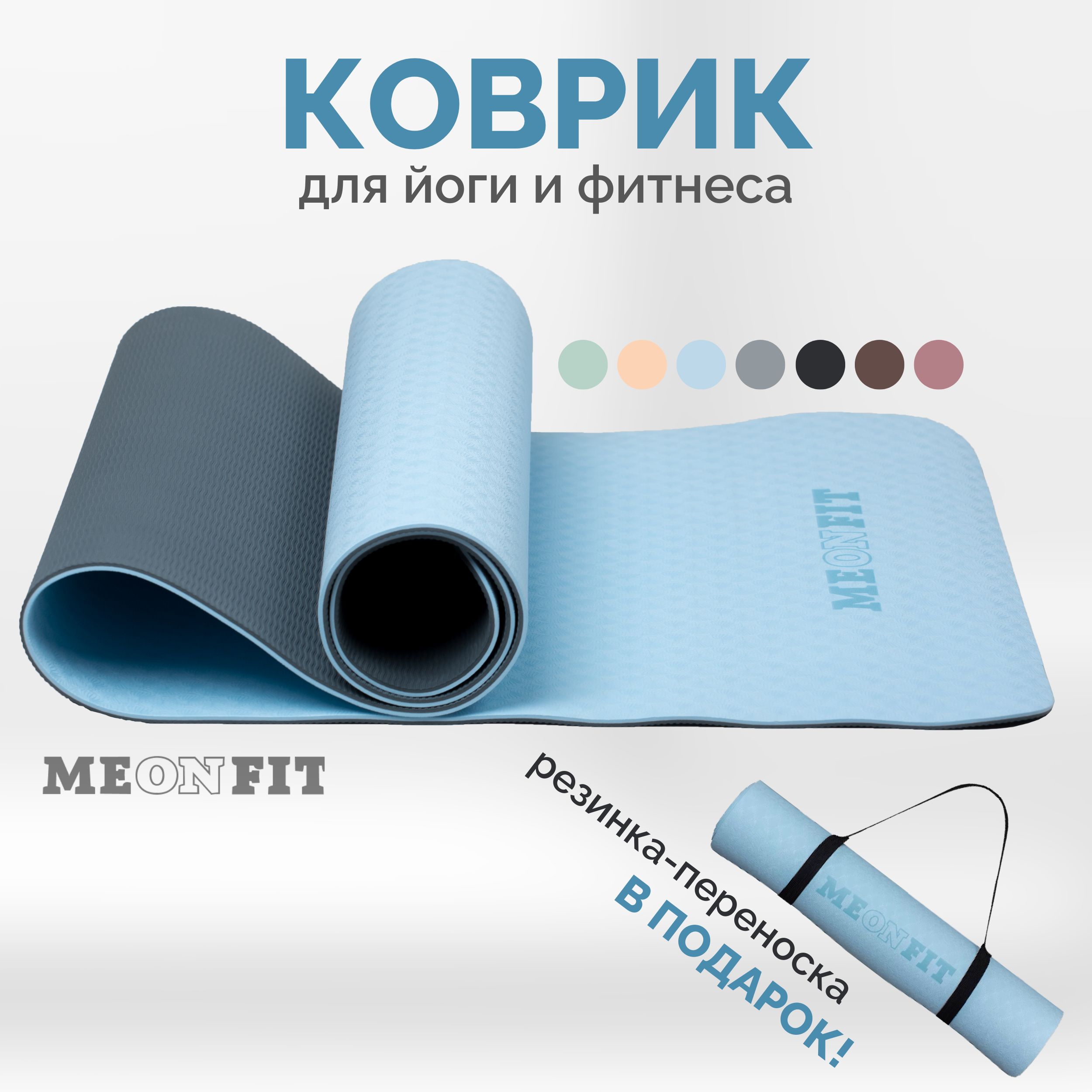 Коврик для фитнеса и йоги голубой MEONFIT