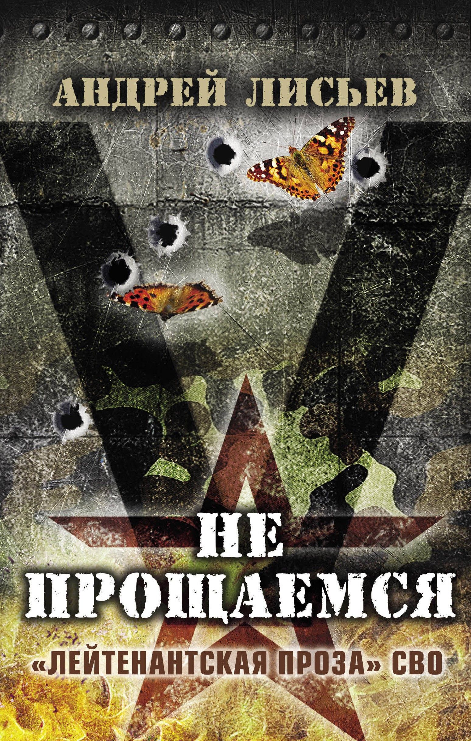 Не прощаемся. Лейтенантская проза СВО | Лисьев Андрей Владимирович