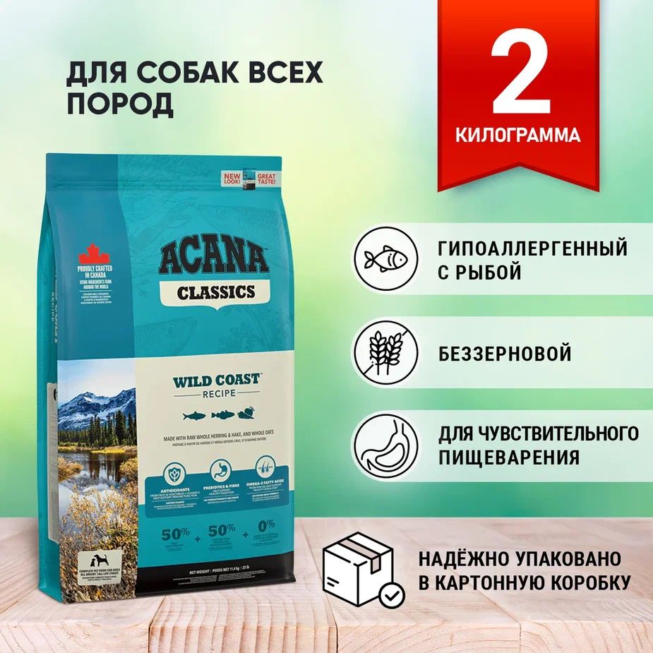 AcanaDogWildCoastRecipeсухойбеззерновойкормдлясобаквсехпород(Рыба)2кг