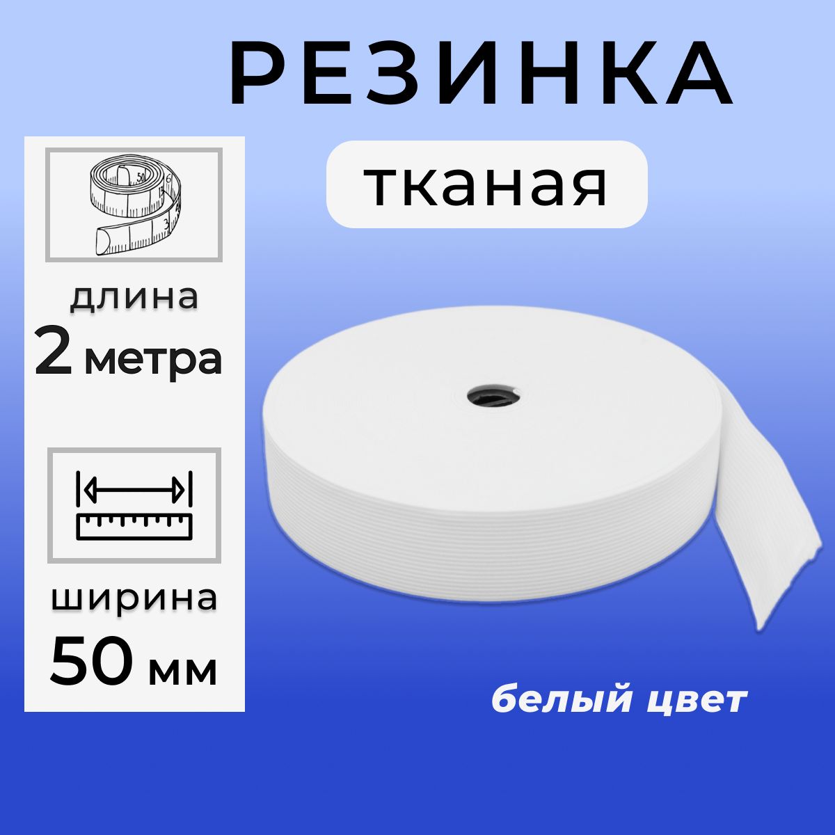 Резинка для шитья 5 см, тканая резинка 50 мм, длина 2 метра