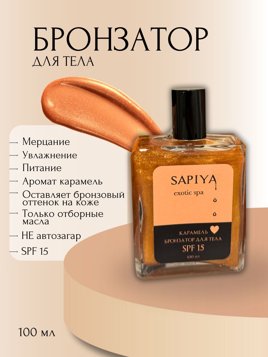 Бронзатор для тела с ароматом Карамели. SPF 15 SAPIYA exotic spa