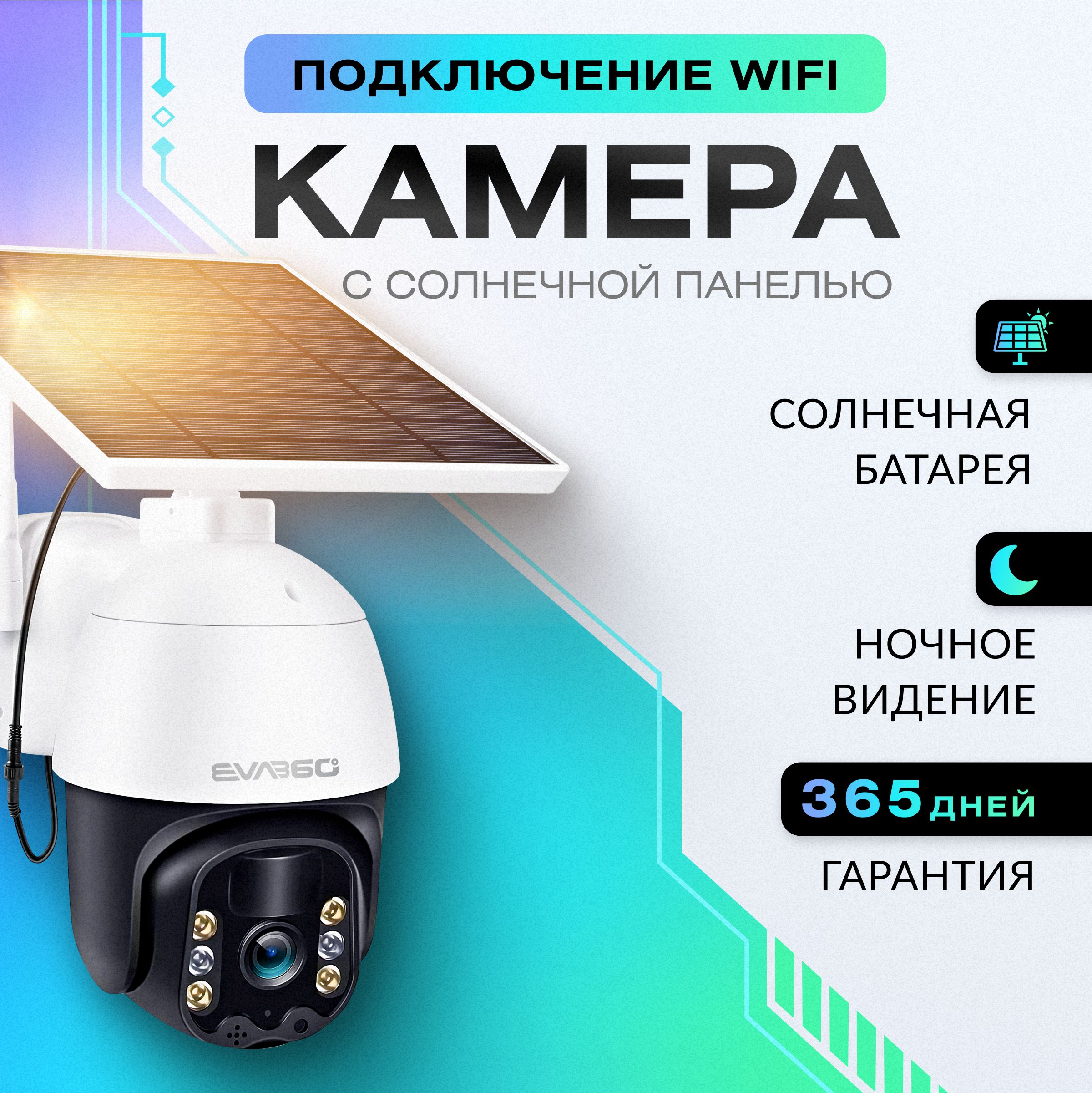 EVA360 Уличная камера видеонаблюдения wifi ip видеокамера поворотная ночная съемка датчик движения