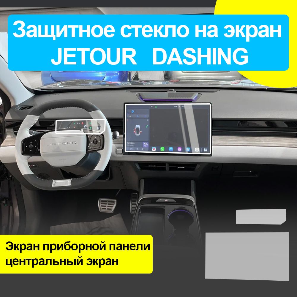 Защитное стекло на экраны Jetour dashing